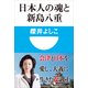 日本人の魂と新島八重(小学館101新書) （小学館） [電子書籍]