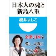 日本人の魂と新島八重(小学館101新書) （小学館） [電子書籍]