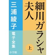 三浦綾子 電子全集 細川ガラシャ夫人(上)（小学館） [電子書籍]