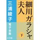 三浦綾子 電子全集 細川ガラシャ夫人(下)（小学館） [電子書籍]