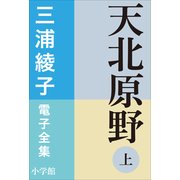 三浦綾子 電子全集 天北原野(上)（小学館） [電子書籍]