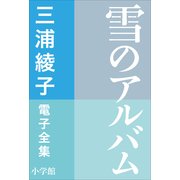 三浦綾子 電子全集 雪のアルバム（小学館） [電子書籍]