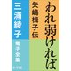 三浦綾子 電子全集 われ弱ければ－矢嶋楫子伝（小学館） [電子書籍]