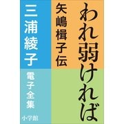 三浦綾子 電子全集 われ弱ければ－矢嶋楫子伝（小学館） [電子書籍]