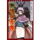 九十九神曼荼羅シリ-ズ 百夜・百鬼夜行帖11 慚愧の赤鬼（小学館） [電子書籍]