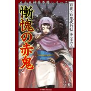 九十九神曼荼羅シリ-ズ 百夜・百鬼夜行帖11 慚愧の赤鬼（小学館） [電子書籍]