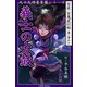 九十九神曼荼羅シリ-ズ 百夜・百鬼夜行帖12 義士の太鼓（小学館） [電子書籍]