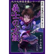 九十九神曼荼羅シリ-ズ 百夜・百鬼夜行帖12 義士の太鼓（小学館） [電子書籍]