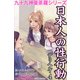 九十九神曼荼羅シリ-ズ デリヘル4 日本人の性行動（小学館） [電子書籍]