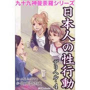 九十九神曼荼羅シリ-ズ デリヘル4 日本人の性行動（小学館） [電子書籍]