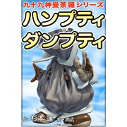 九十九神曼荼羅シリ-ズ ハンプティ・ダンプティ（小学館） [電子書籍]