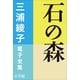 三浦綾子 電子全集 石の森（小学館） [電子書籍]