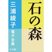 三浦綾子 電子全集 石の森（小学館） [電子書籍]