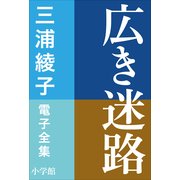 三浦綾子 電子全集 広き迷路（小学館） [電子書籍]