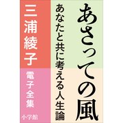 三浦綾子 電子全集 あさっての風－あなたと共に考える人生論（小学館） [電子書籍]
