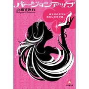 バージョンアップ―はちきれそうなあたしの12か月(小学館文庫) （小学館） [電子書籍]