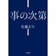 事の次第(小学館文庫) （小学館） [電子書籍]
