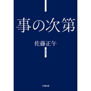 事の次第(小学館文庫) （小学館） [電子書籍]