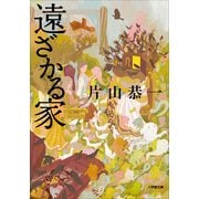 遠ざかる家(小学館文庫) （小学館） [電子書籍]