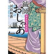 鍼師おしゃあ―幕末海軍史逸聞(小学館文庫) （小学館） [電子書籍]
