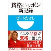 貧格ニッポン新記録(小学館101新書) （小学館） [電子書籍]