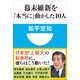幕末維新を「本当に」動かした10人(小学館101新書) （小学館） [電子書籍]