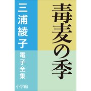 三浦綾子 電子全集 毒麦の季（小学館） [電子書籍]
