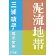 三浦綾子 電子全集 泥流地帯（小学館） [電子書籍]