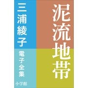 三浦綾子 電子全集 泥流地帯（小学館） [電子書籍]