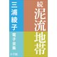 三浦綾子 電子全集 続 泥流地帯（小学館） [電子書籍]
