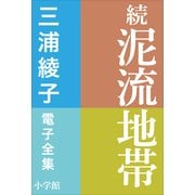 三浦綾子 電子全集 続 泥流地帯（小学館） [電子書籍]