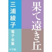 三浦綾子 電子全集 果て遠き丘（小学館） [電子書籍]