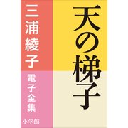 三浦綾子 電子全集 天の梯子（小学館） [電子書籍]