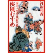 国芳一門浮世絵草紙 侠風むすめ(小学館文庫) （小学館） [電子書籍]
