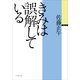 きみは誤解している(小学館文庫) （小学館） [電子書籍]