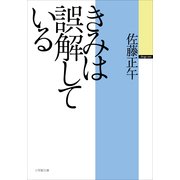 きみは誤解している(小学館文庫) （小学館） [電子書籍]
