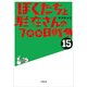ぼくたちと駐在さんの700日戦争〈15〉(小学館文庫) （小学館） [電子書籍]