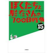 ぼくたちと駐在さんの700日戦争〈15〉(小学館文庫) （小学館） [電子書籍]