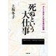 死ぬという大仕事(小学館文庫) （小学館） [電子書籍]
