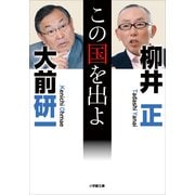 この国を出よ(小学館文庫) （小学館） [電子書籍]