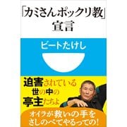 「カミさんポックリ教」宣言(小学館101新書 57) （小学館） [電子書籍]