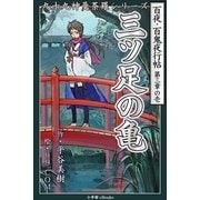 九十九神曼荼羅シリ-ズ 百夜・百鬼夜行帖13 三ツ足の亀（小学館） [電子書籍]