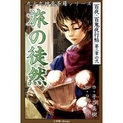 九十九神曼荼羅シリ-ズ 百夜・百鬼夜行帖14 旅の徒然（小学館） [電子書籍]
