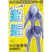 九十九神曼荼羅シリ-ズ まなざしの街4 邂逅（小学館） [電子書籍]