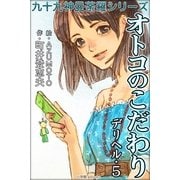 九十九神曼荼羅シリ-ズ デリヘル5 オトコのこだわり（小学館） [電子書籍]