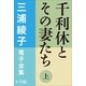 三浦綾子 電子全集 千利休とその妻たち(上)（小学館） [電子書籍]