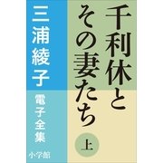 三浦綾子 電子全集 千利休とその妻たち(上)（小学館） [電子書籍]