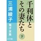 三浦綾子 電子全集 千利休とその妻たち(下)（小学館） [電子書籍]