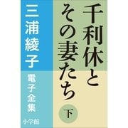 三浦綾子 電子全集 千利休とその妻たち(下)（小学館） [電子書籍]