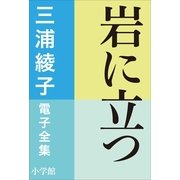 三浦綾子 電子全集 岩に立つ（小学館） [電子書籍]